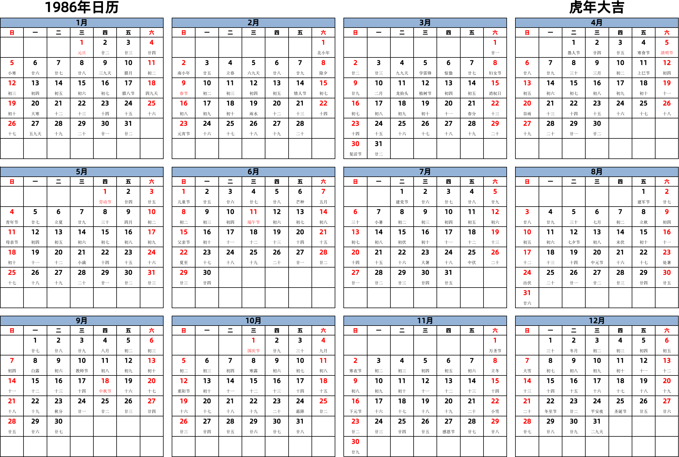 日历表1986年日历 中文版 横向排版 周日开始 带农历 带节假日调休安排